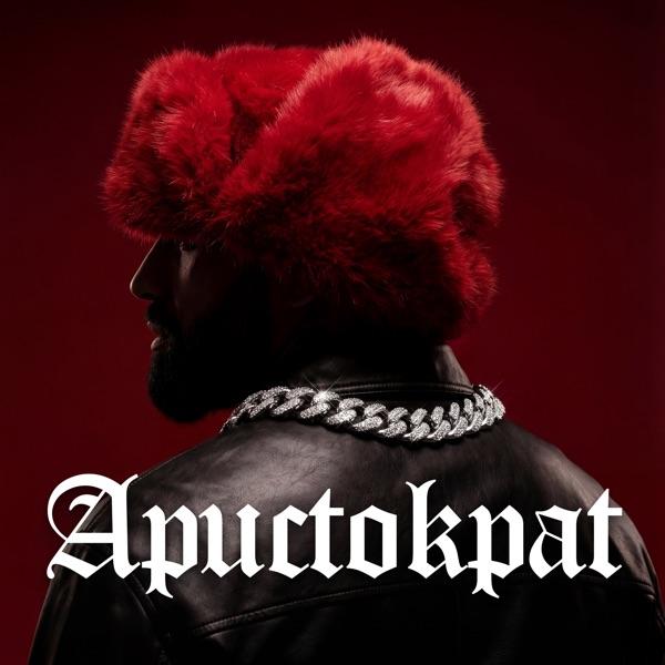 Аристократ