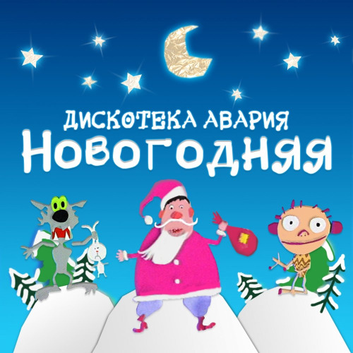 Дискотека Авария – Новый год к нам мчится