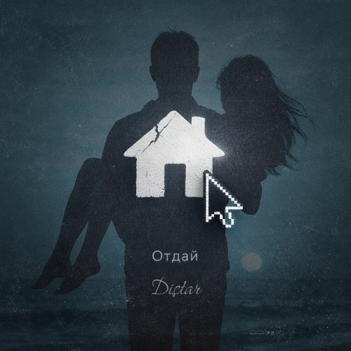 Distar – Отдай