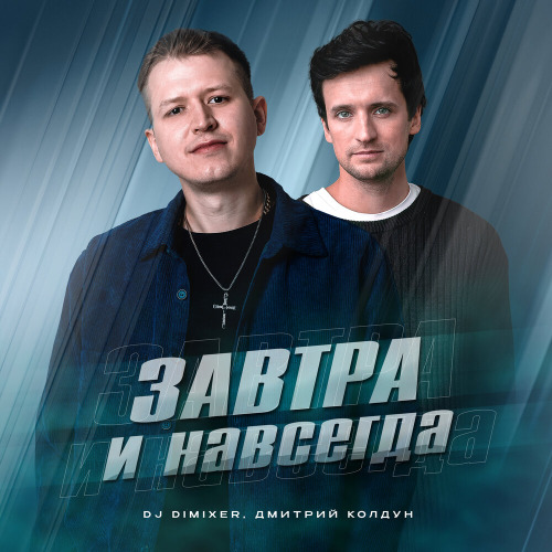 DJ DimixeR, Дмитрий Колдун – Завтра и навсегда