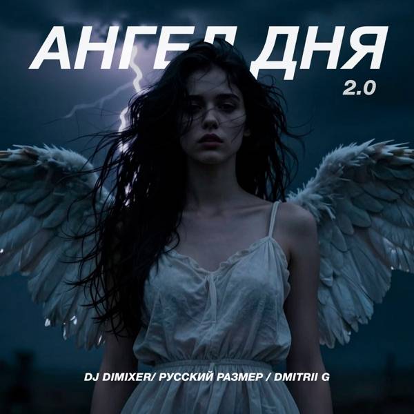 Ангел Дня 2.0