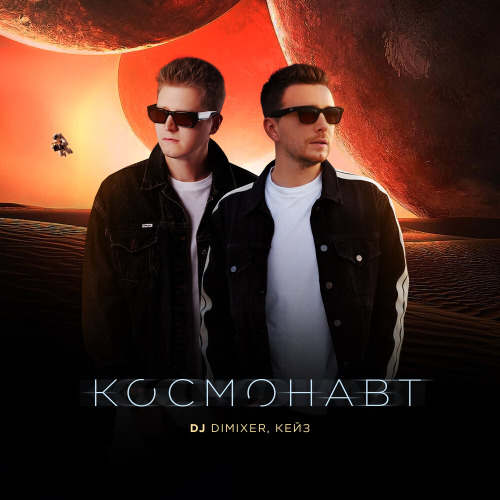 Космонавт