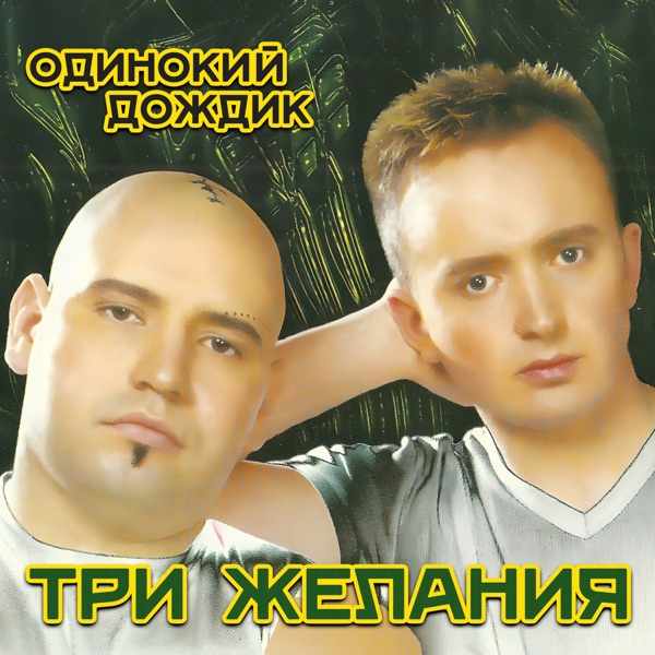 DJ Дождик – Почему же (remix cover)