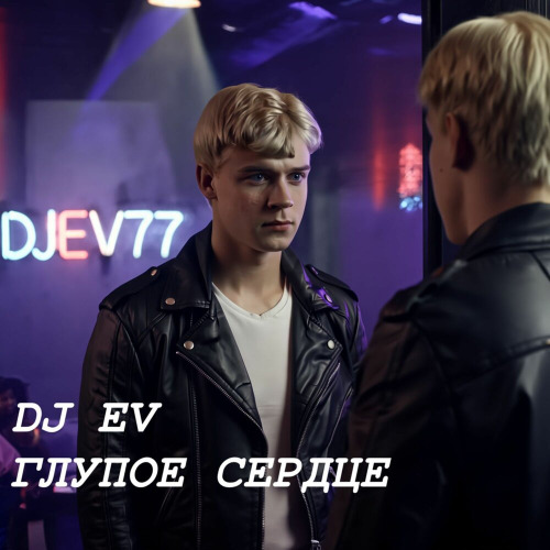 DJ EV, Татьяна Снежина – Первый снег
