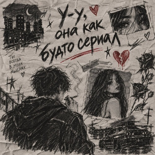 Dj Fyp – Ууу она как будто сериал