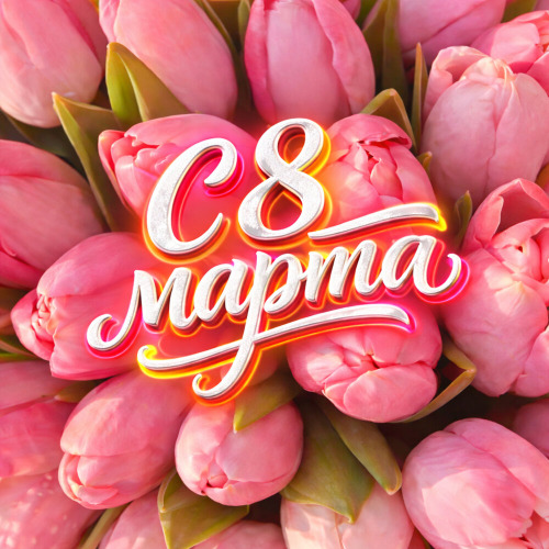 С Восьмым марта