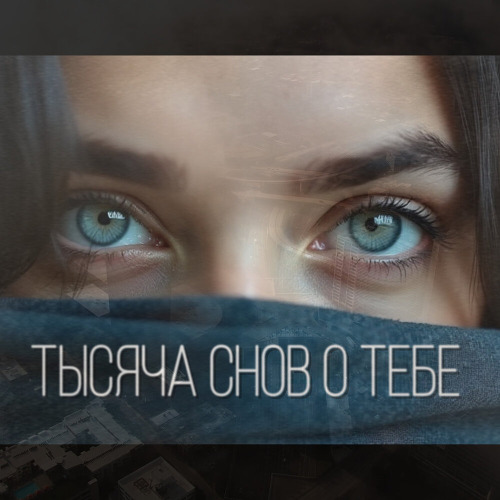 Сон о тебе