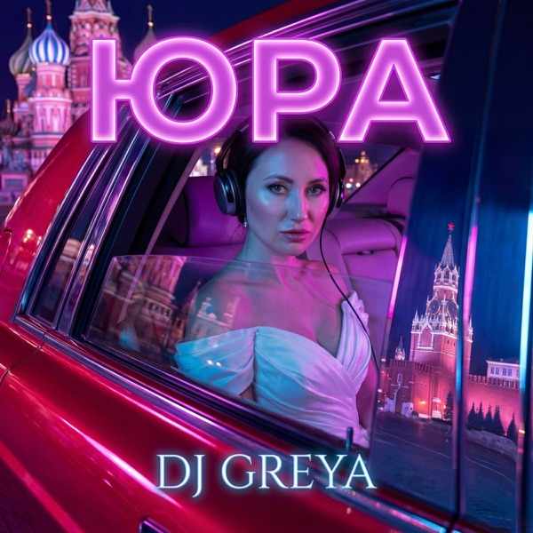 Юра