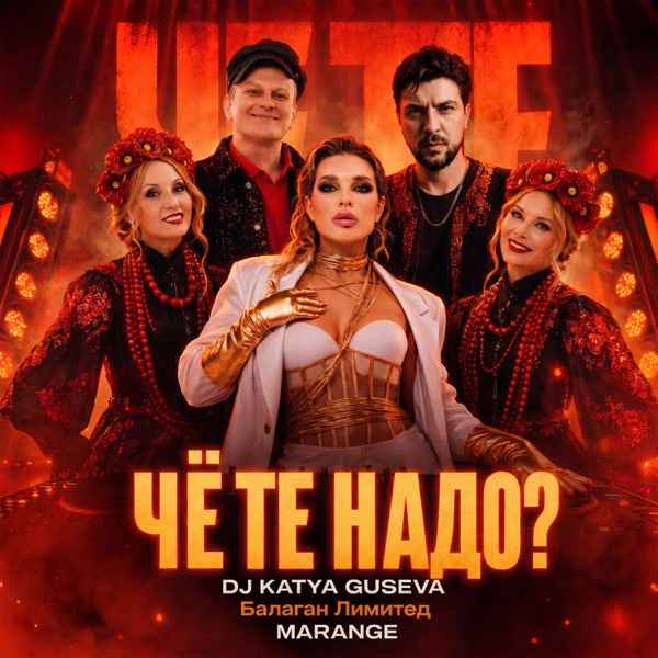 Dj Katya Guseva, Балаган Лимитед, Marange – Чё Те Надо