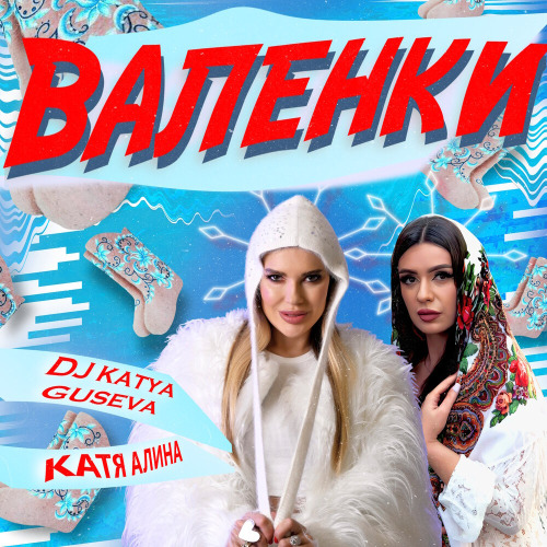DJ Katya Guseva, Катя Алина – Валенки
