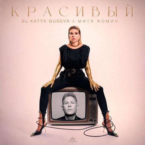Dj Katya Guseva, Митя Фомин – Красивый