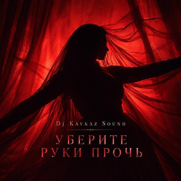 DJ Kavkaz sound – Уберите руки прочь