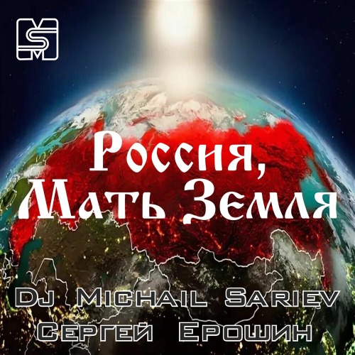 Dj Michail Sariev, Сергей Ерошин – Россия Мать Земля