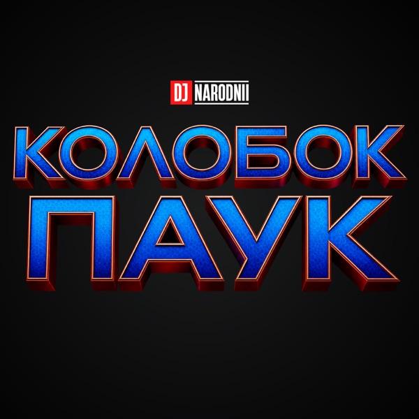 DJ NARODNII – Ты моя
