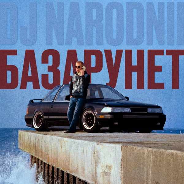 DJ NARODNII – Базарунет