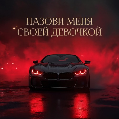 Назови меня своей девочкой 2.0