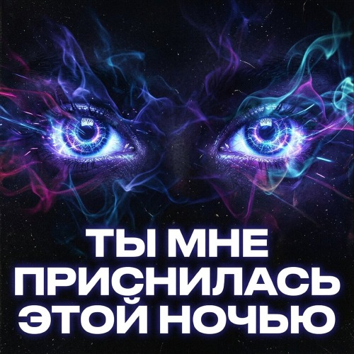 Ты Мне Приснилась Этой Ночью