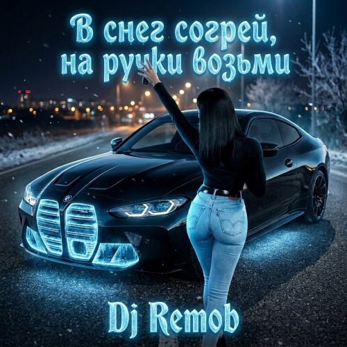 В снег согрей на ручки возьми
