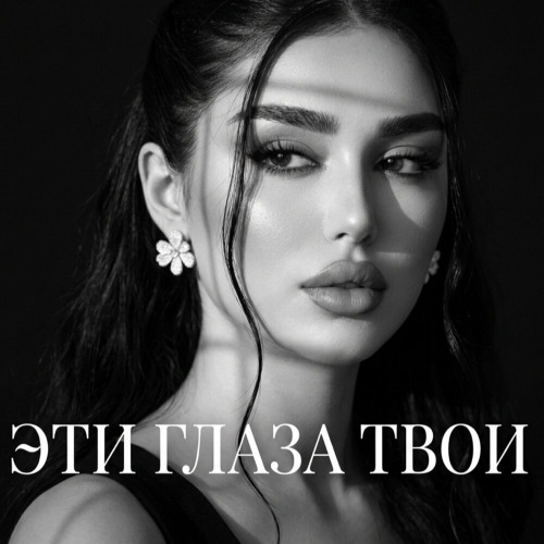 Эти глаза Твои