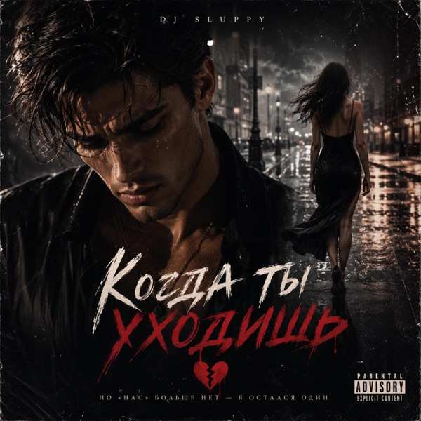 Dj Sluppy – Когда ты уходишь