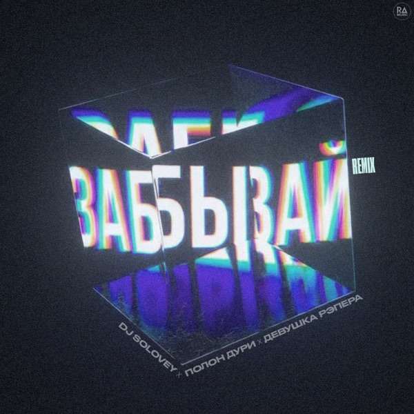 DJ Solovey feat. Полон Дури & Девушка Рэпера – Забывай (Remix)