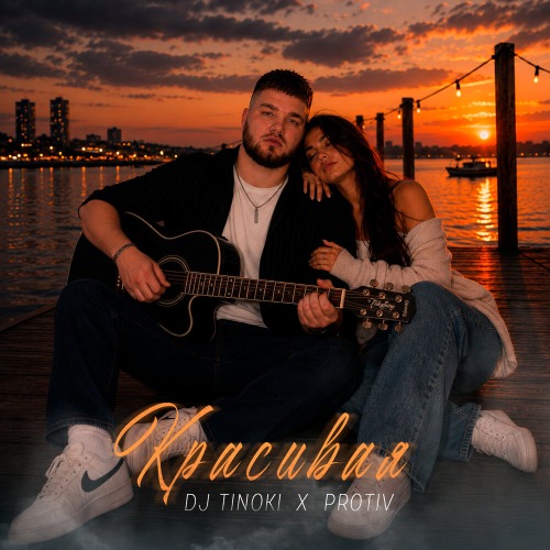 Dj Tinoki, Protiv – Красивая