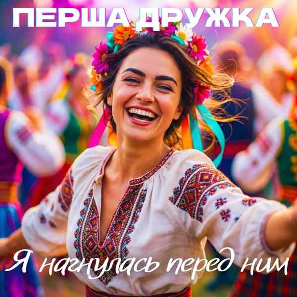 DJ VIRALOV – Я нагнулась перед ним