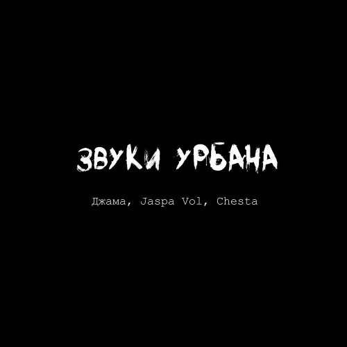 Я никогда не просил но звуки урбана