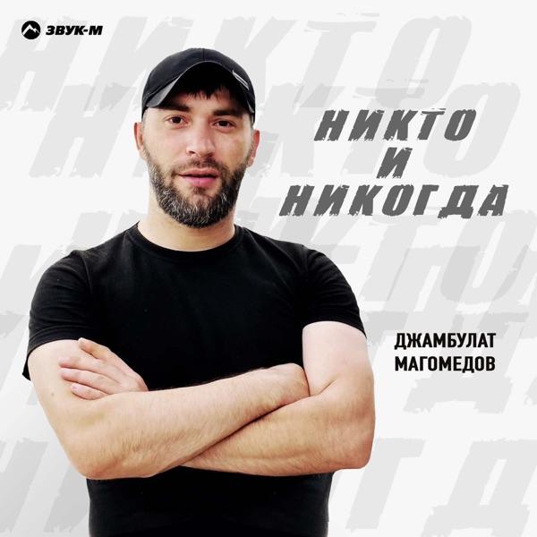 Джамбулат Магомедов – Никто и никогда