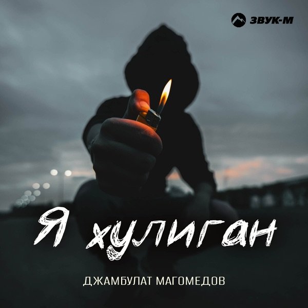 Джамбулат Магомедов – Я хулиган