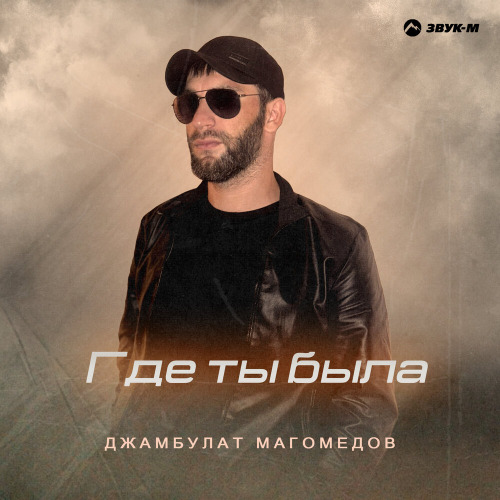 Джамбулат Магомедов – Где ты была