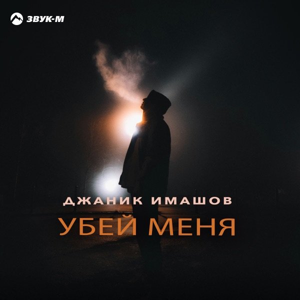 Джаник Имашов – Убей меня
