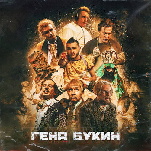 Джарахов, Тилэкс, Big Russian Boss, Young P&H, DK, MORGENSHTERN – Гена Букин