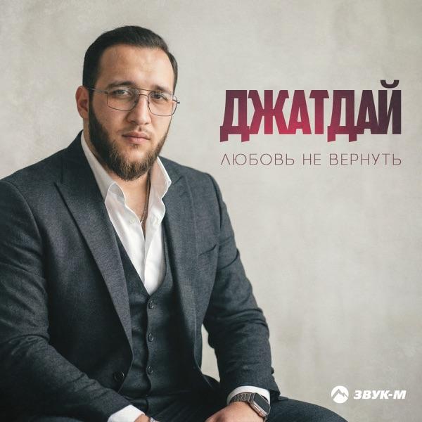 Джатдай – Любовь не вернуть
