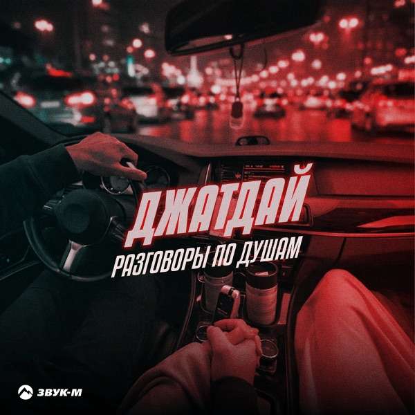 Разговоры по душам