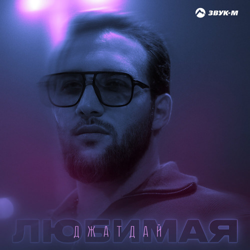 Любимая