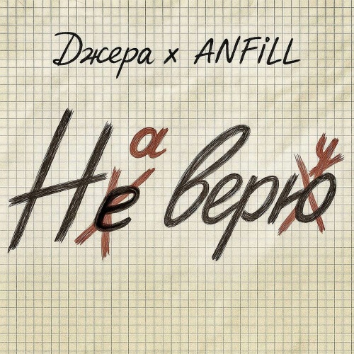 На веру
