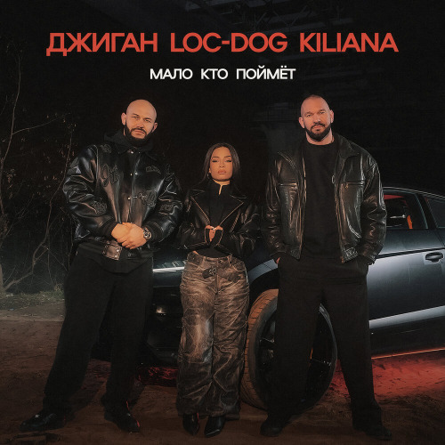 Джиган, Loc Dog, Killiana – Мало кто поймет
