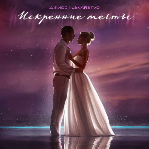 Джиос, LEKARSTVO – Искренние мечты