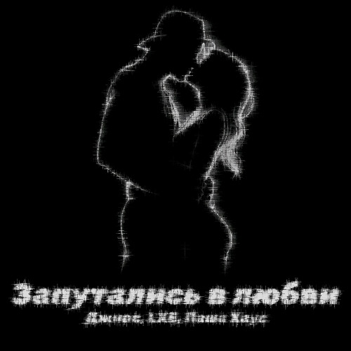Джиос, LXE, Паша Хаус – Запутались в любви