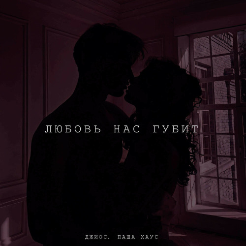 Джиос, Паша Хаус – Любовь нас губит