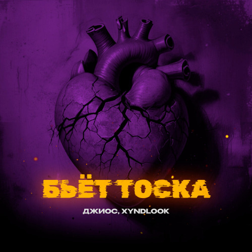 Бьëт тоска