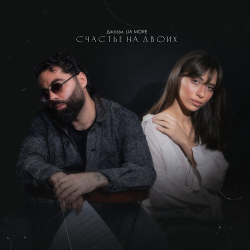 Джоззи, LIA MORE – Счастье на двоих