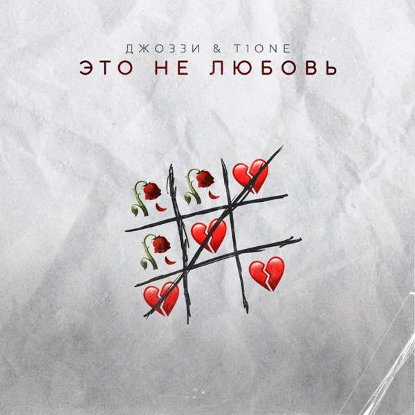 Джоззи, T1One – Это не любовь