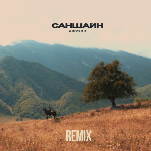 Саншайн (Remix)
