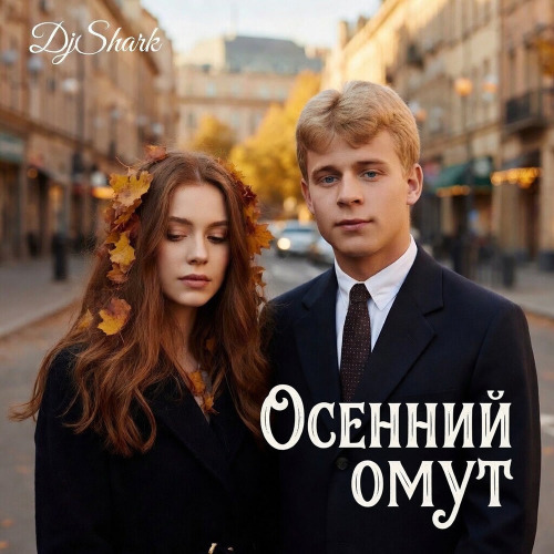 Осенний омут
