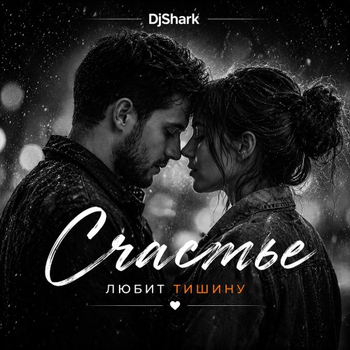 Djshark – Счастье Любит Тишину