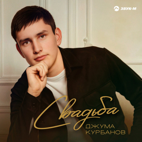 Джума Курбанов – Свадьба