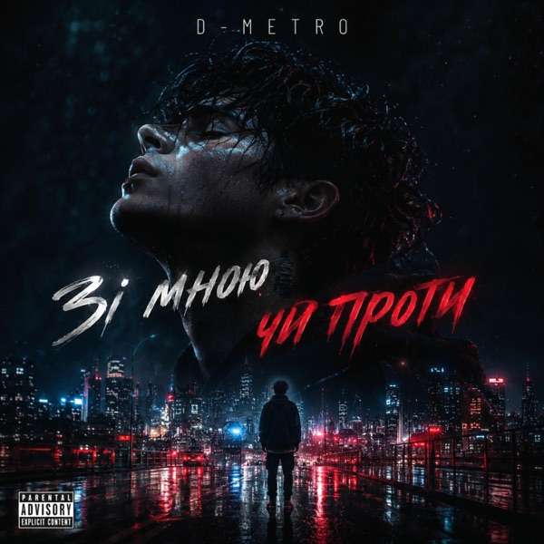 D'metro – Зі мною чи проти мене