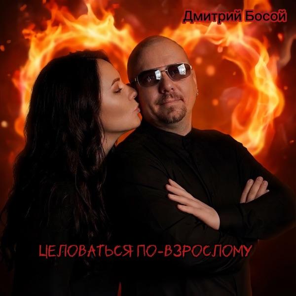 Дмитрий Босой – Целоваться по–взрослому